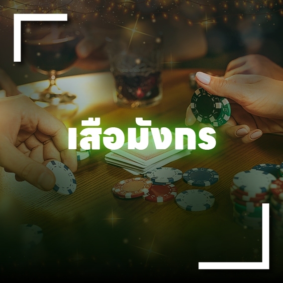 เสือมังกรออนไลน์