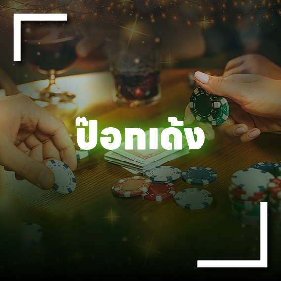 ป๊อกเด้งออนไลน์