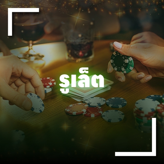 รูเล็ตออนไลน์