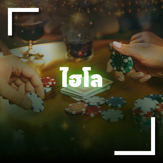 ไฮโลออนไลน์