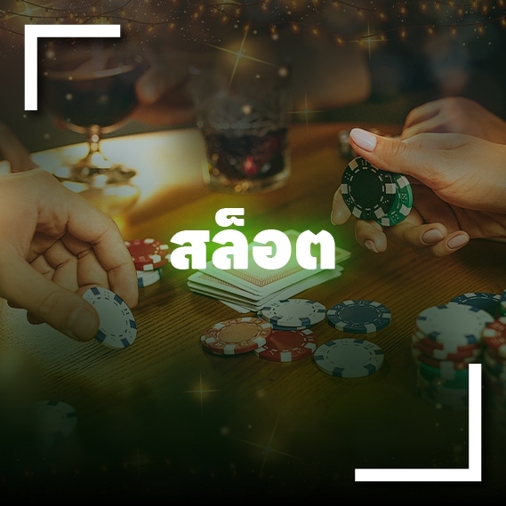 สล็อตออนไลน์