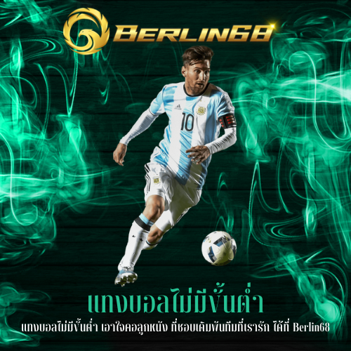 แทงบอลไม่มีขั้นต่ำ