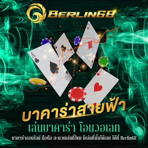 บาคาร่าออนไลน์ มือถือ