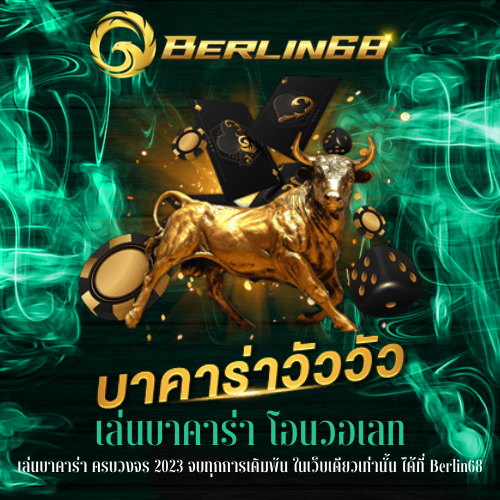 เล่นบาคาร่า ครบวงจร 2023