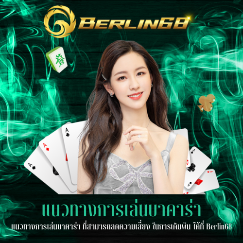 แนวทางการเล่นบาคาร่า