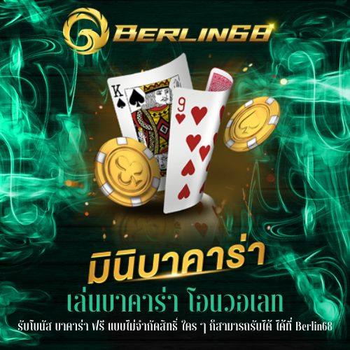 รับโบนัส บาคาร่า ฟรี