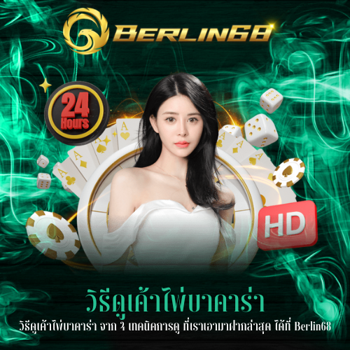 วิธีดูเค้าไพ่บาคาร่า