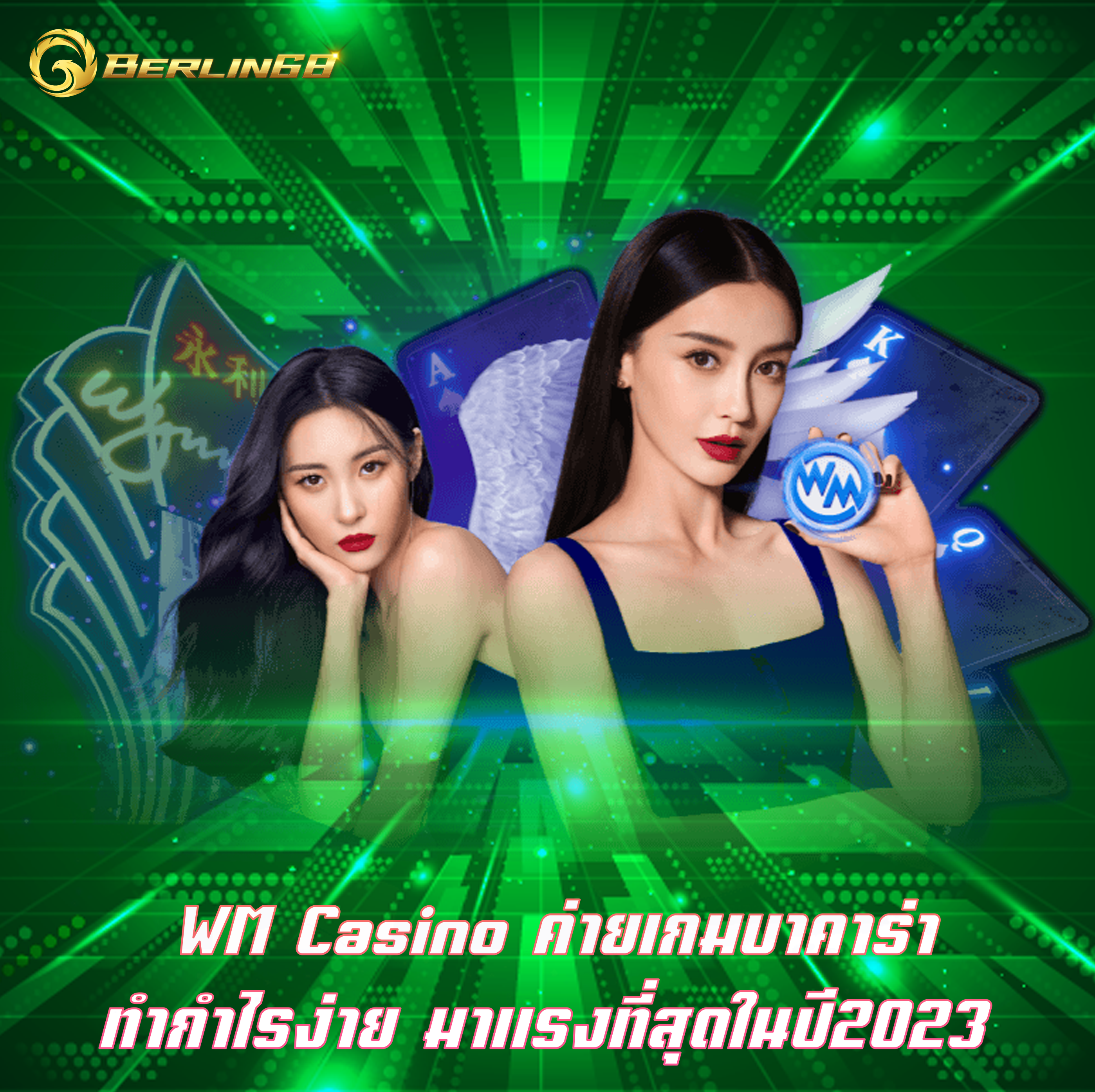 WM Casino ค่ายเกมบาคาร่า ทำกำไรง่าย มาแรงที่สุดในปี2023