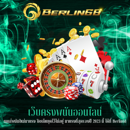 เกมส์พนันใหม่มาแรง
