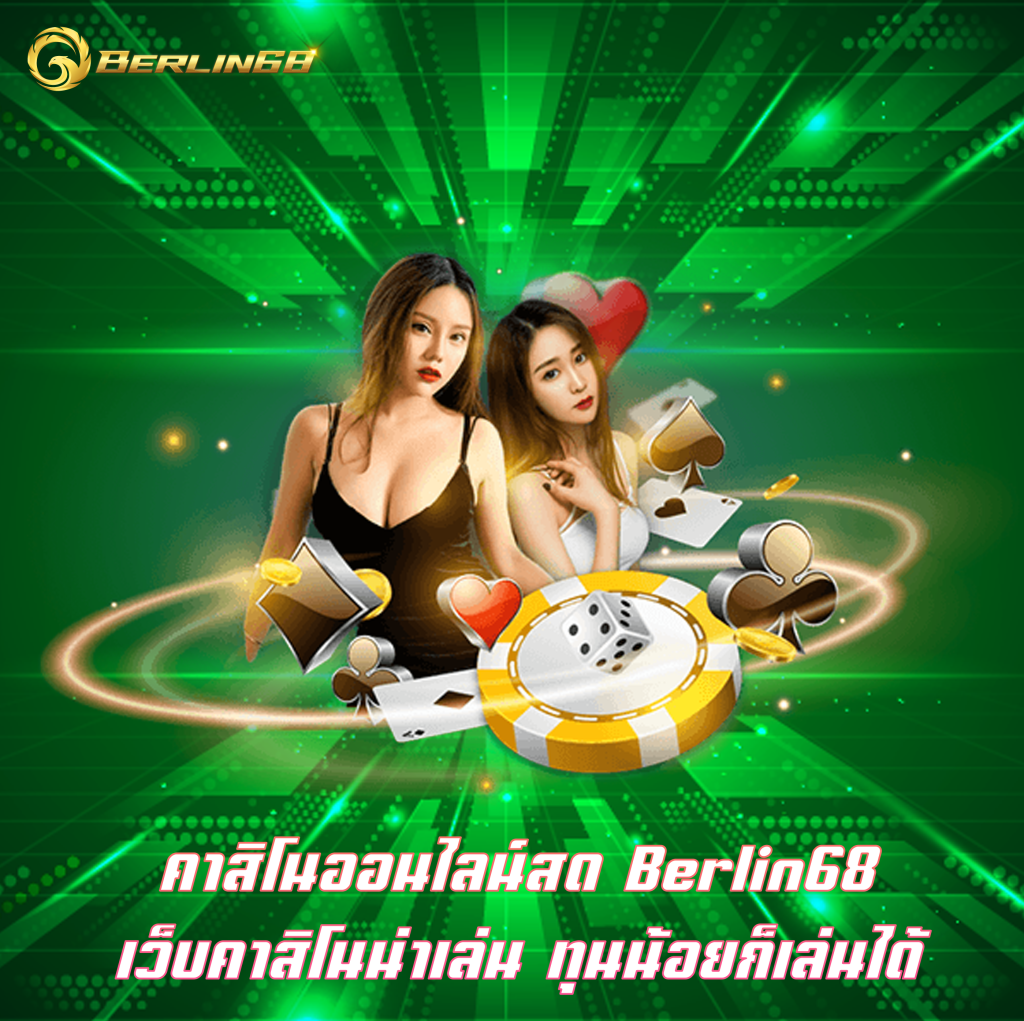 คาสิโนออนไลน์สด