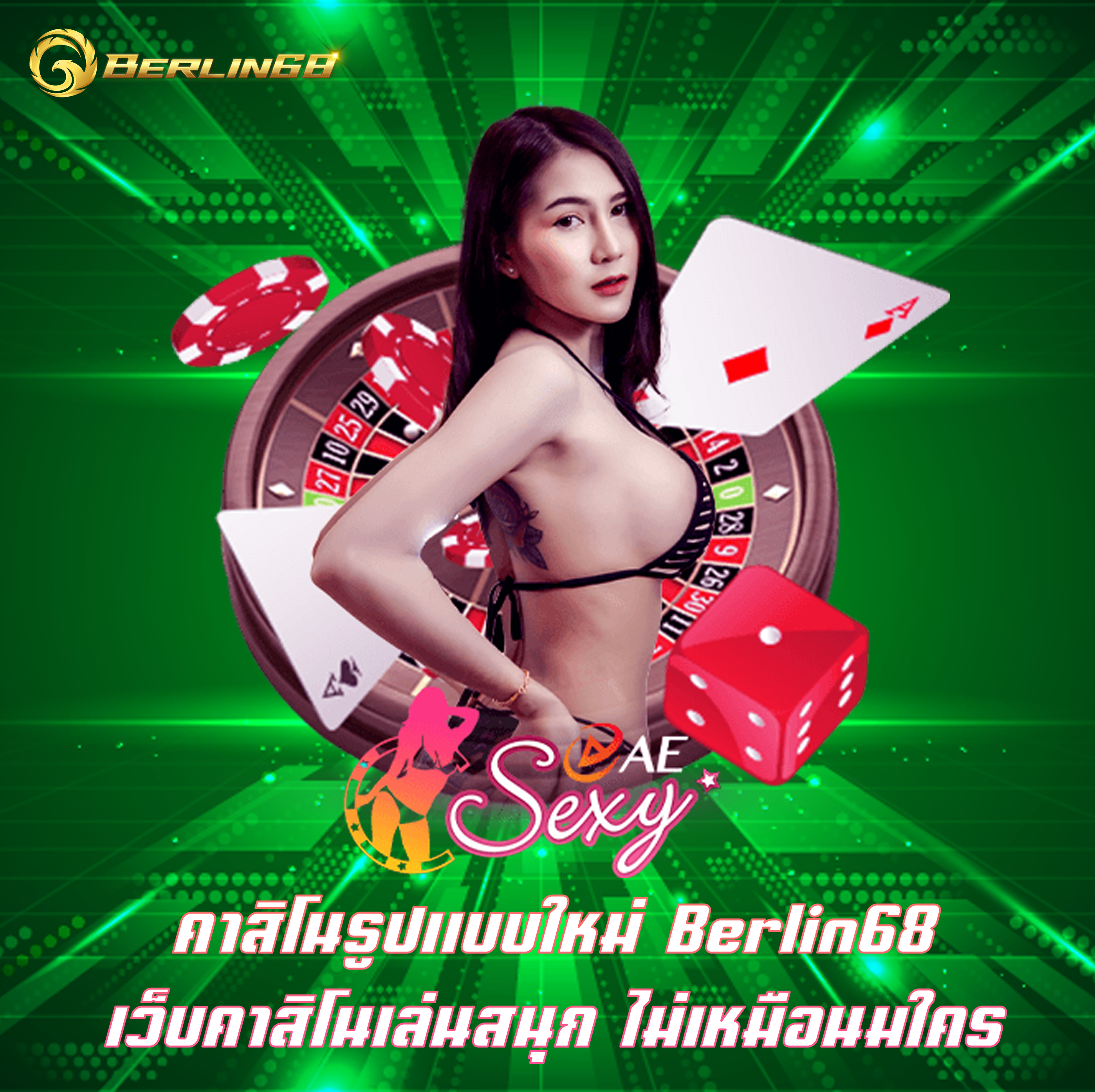 คาสิโนรูปแบบใหม่ Berlin68 เว็บคาสิโนเล่นสนุก ไม่เหมือนมใคร