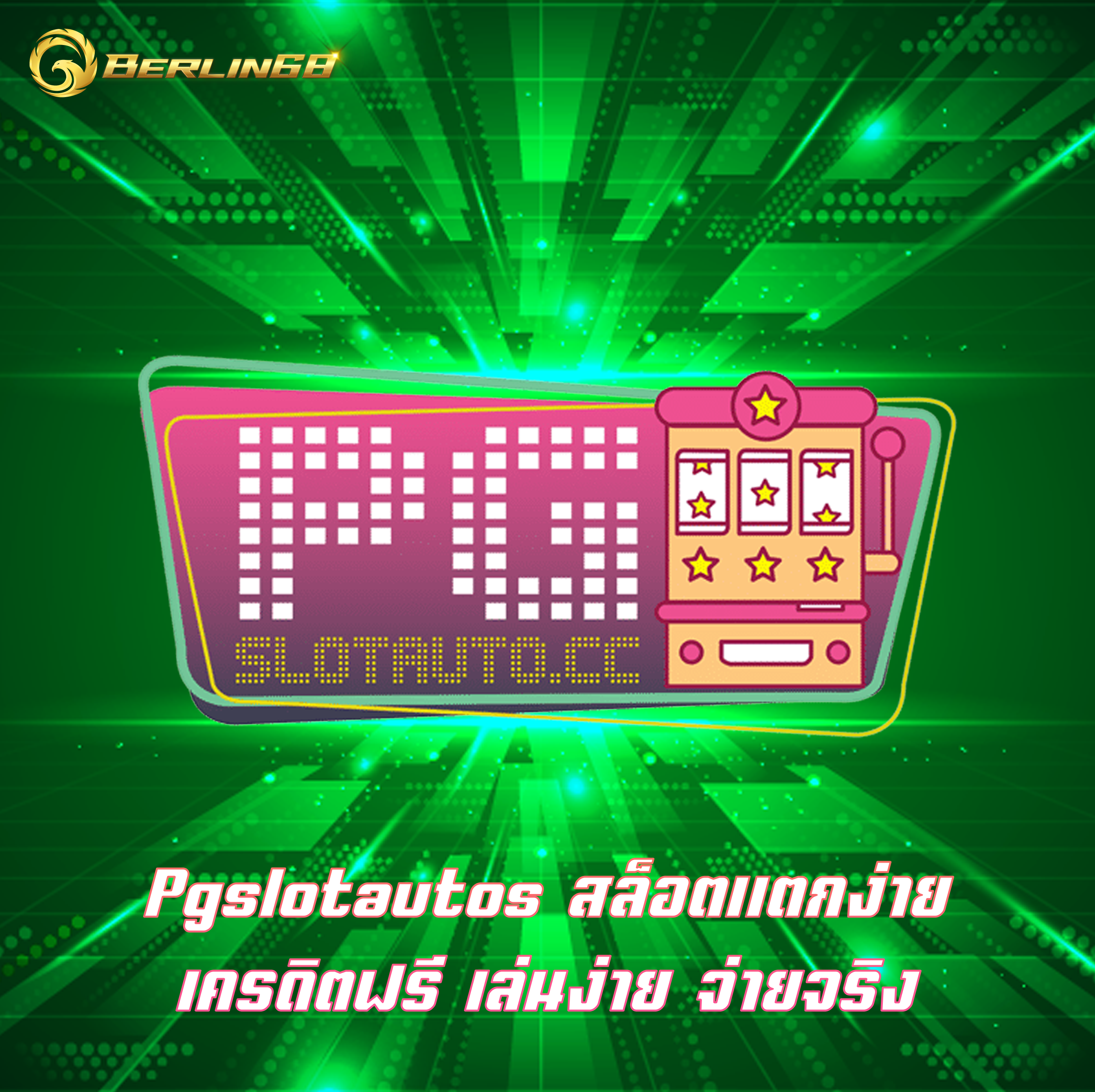 Pgslotautos สล็อตแตกง่าย เครดิตฟรี เล่นง่าย จ่ายจริง