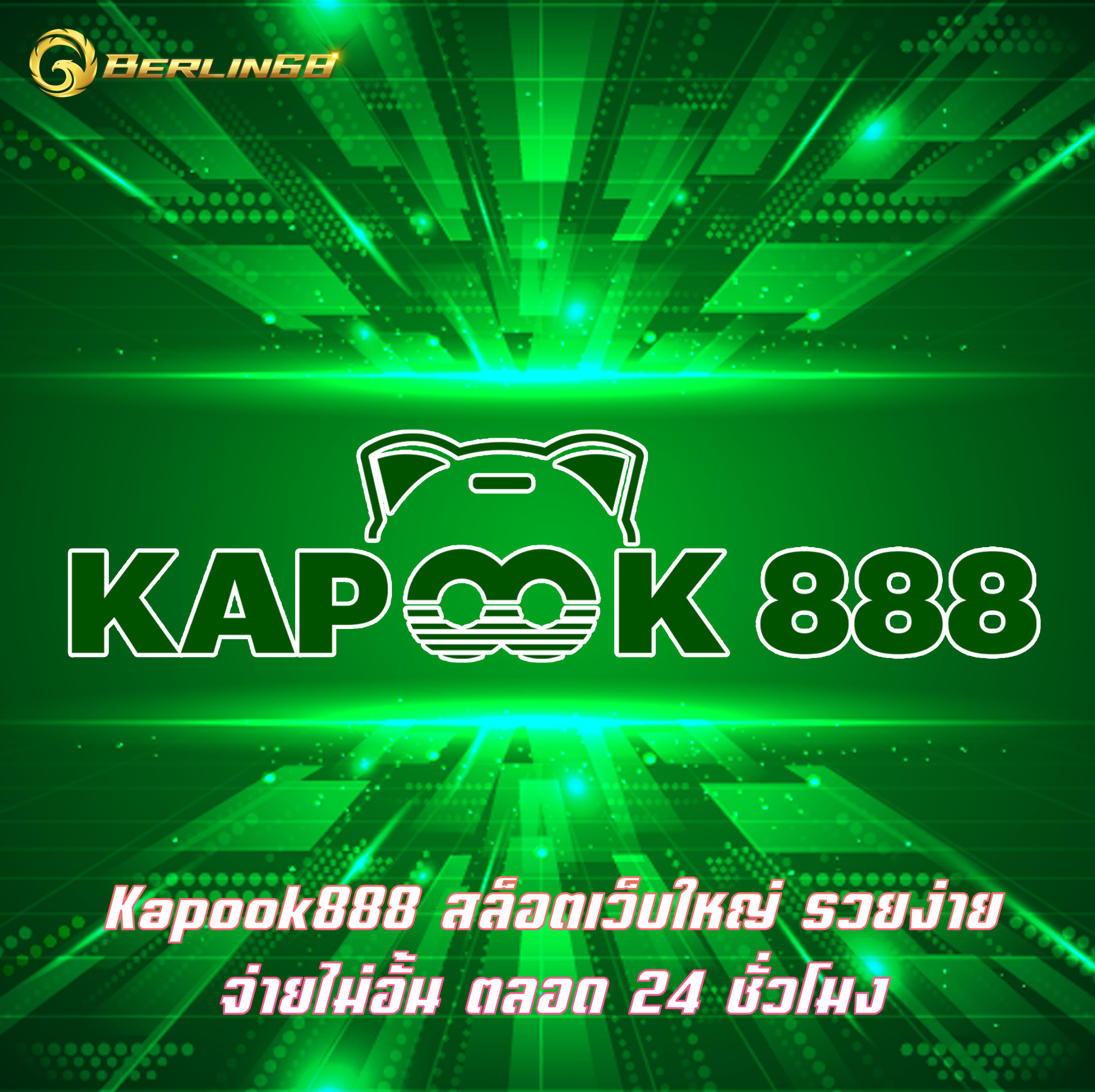 Kapook888 สล็อตเว็บใหญ่ รวยง่าย จ่ายไม่อั้น ตลอด 24 ชั่วโมง