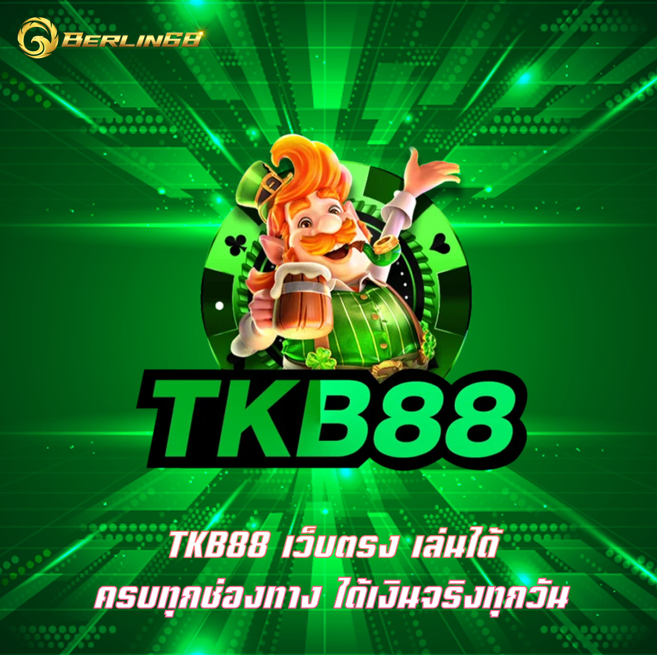 TKB88 เว็บตรง เล่นได้ครบทุกช่องทาง ได้เงินจริงทุกวัน