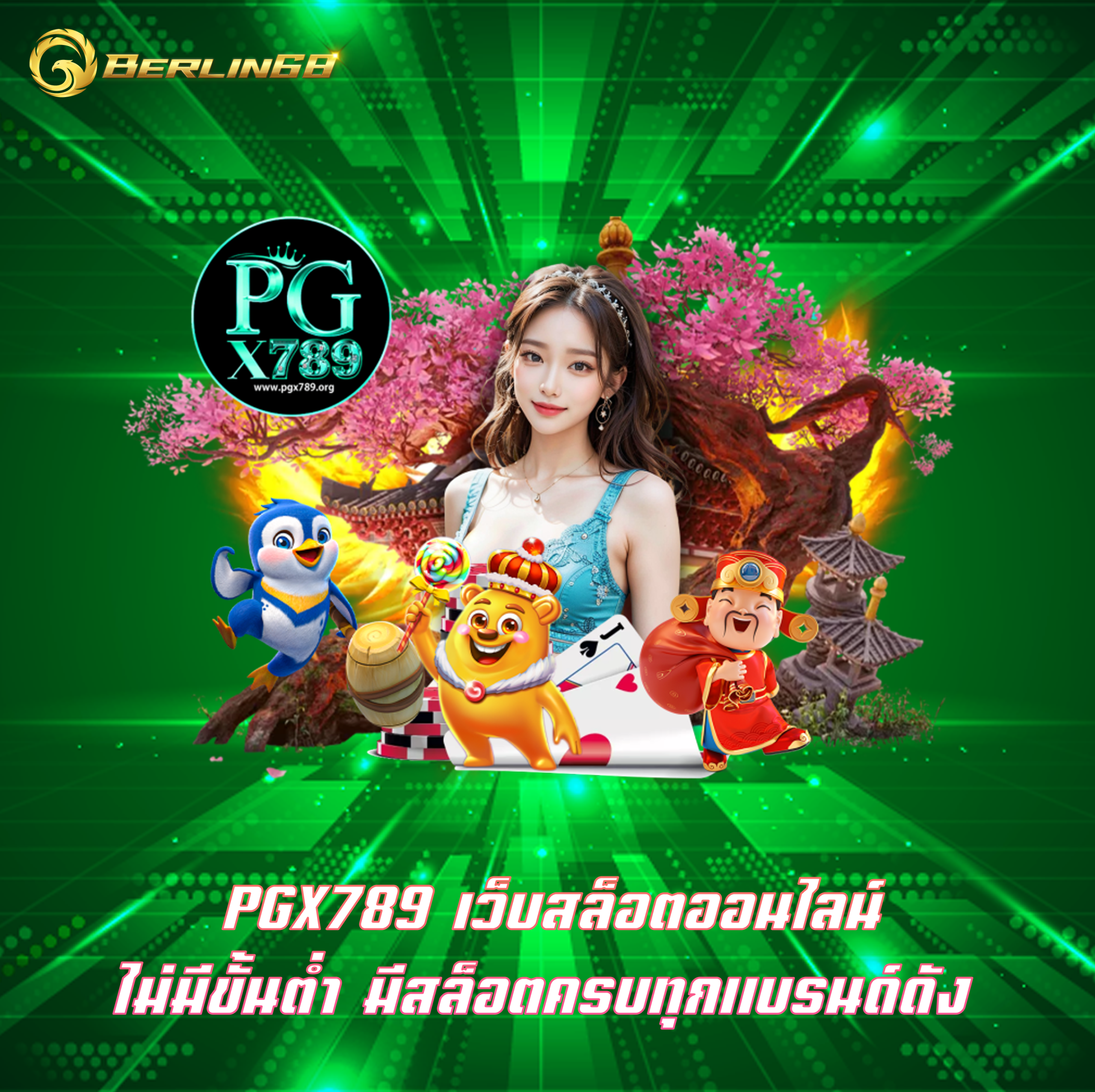 PGX789 เว็บสล็อตออนไลน์ ไม่มีขั้นต่ำ มีสล็อตครบทุกแบรนด์ดัง
