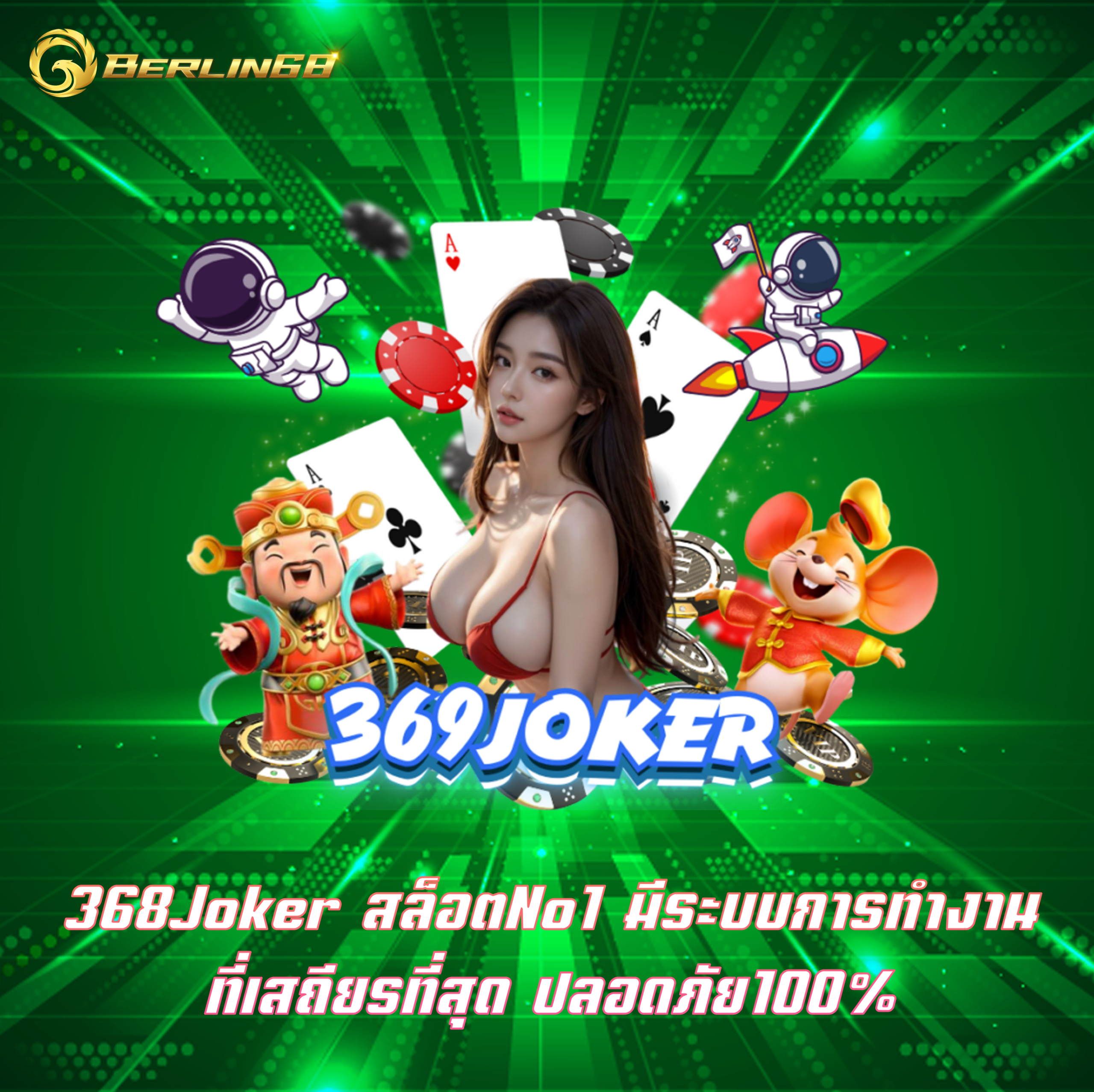 368Joker สล็อตNo1 มีระบบการทำงานที่เสถียรที่สุด ปลอดภัย100%