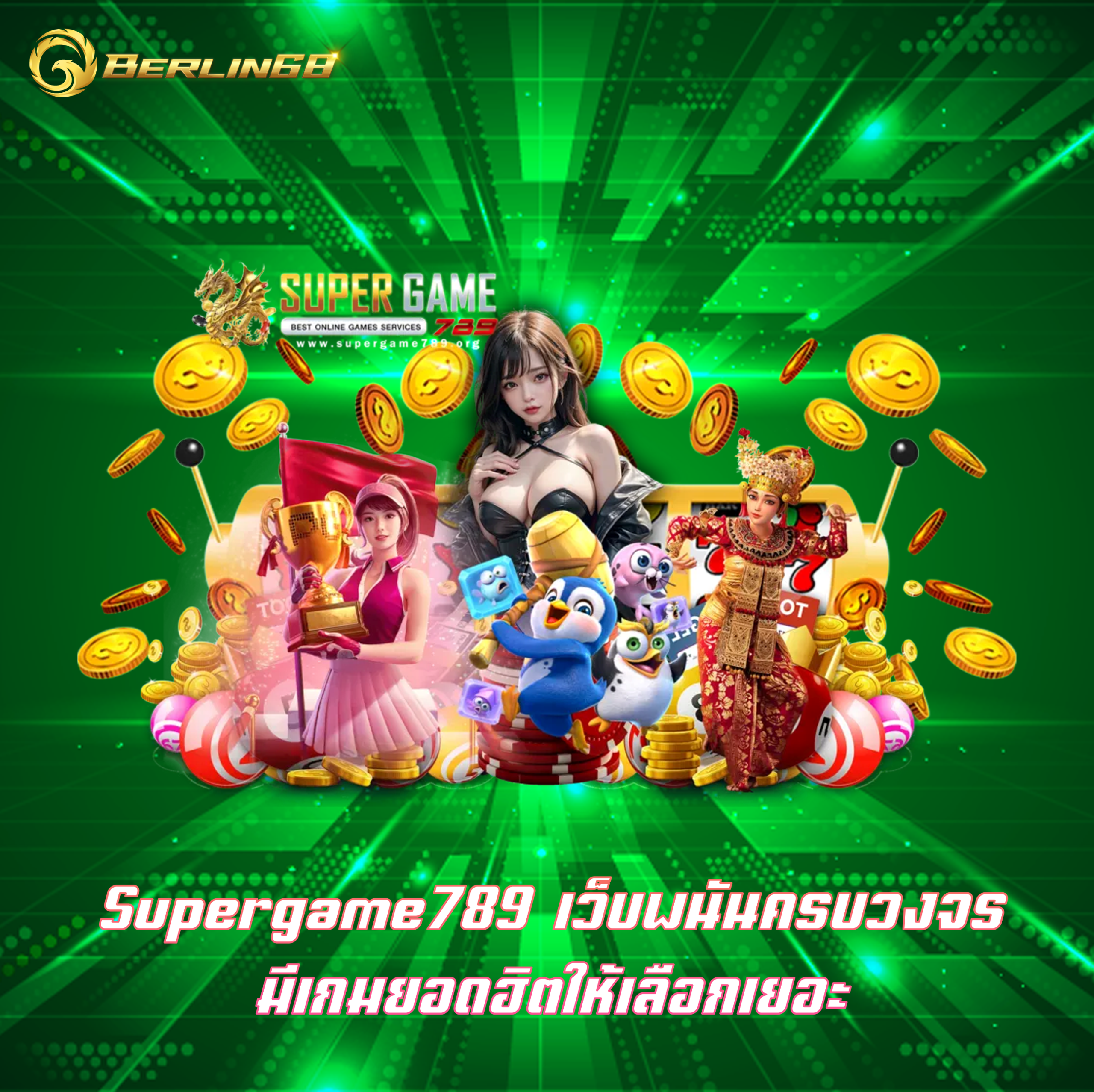 Supergame789 เว็บพนันครบวงจร มีเกมยอดฮิตให้เลือกเยอะ