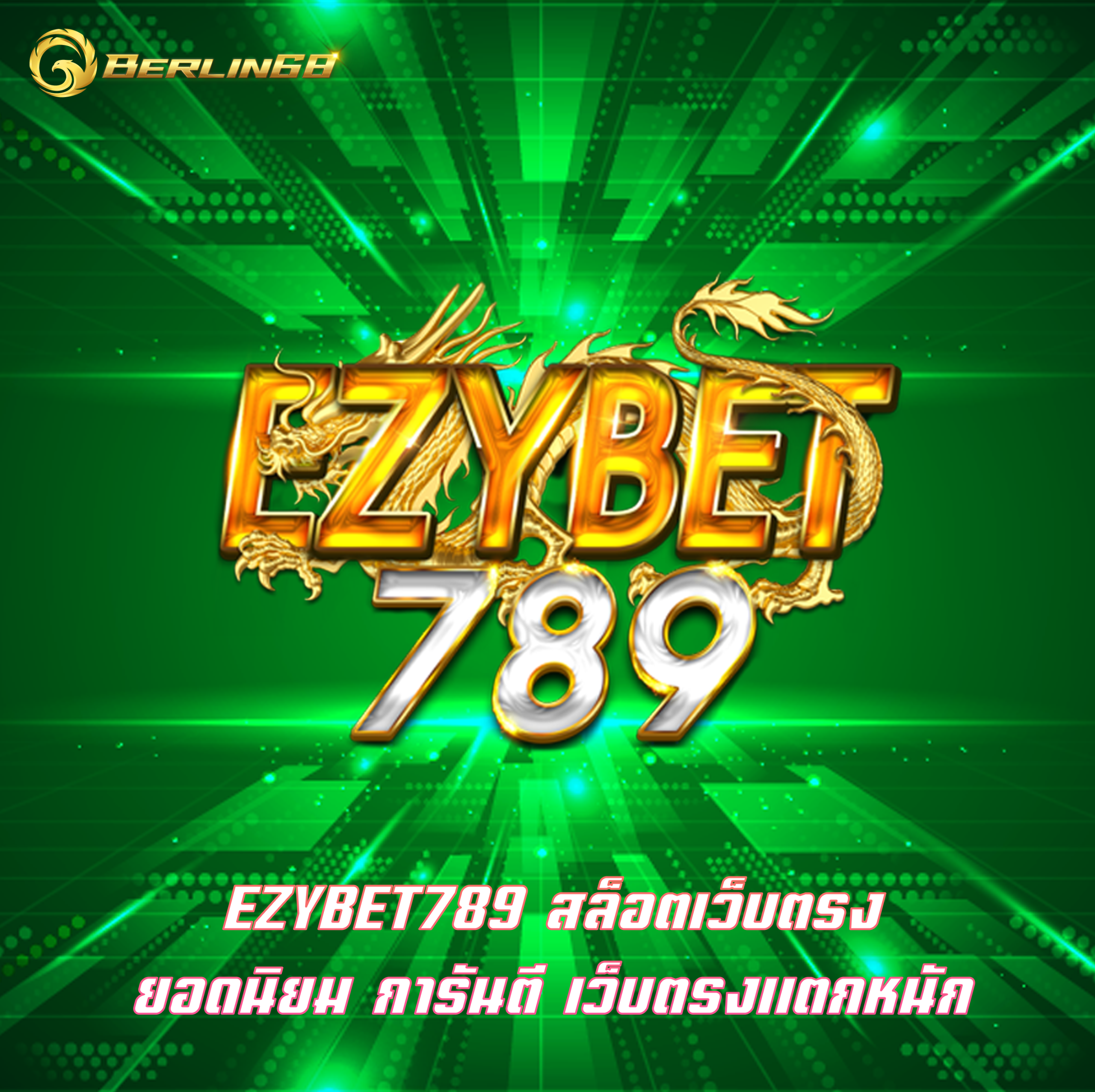 EZYBET789 สล็อตเว็บตรง ยอดนิยม การันตี เว็บตรงแตกหนัก