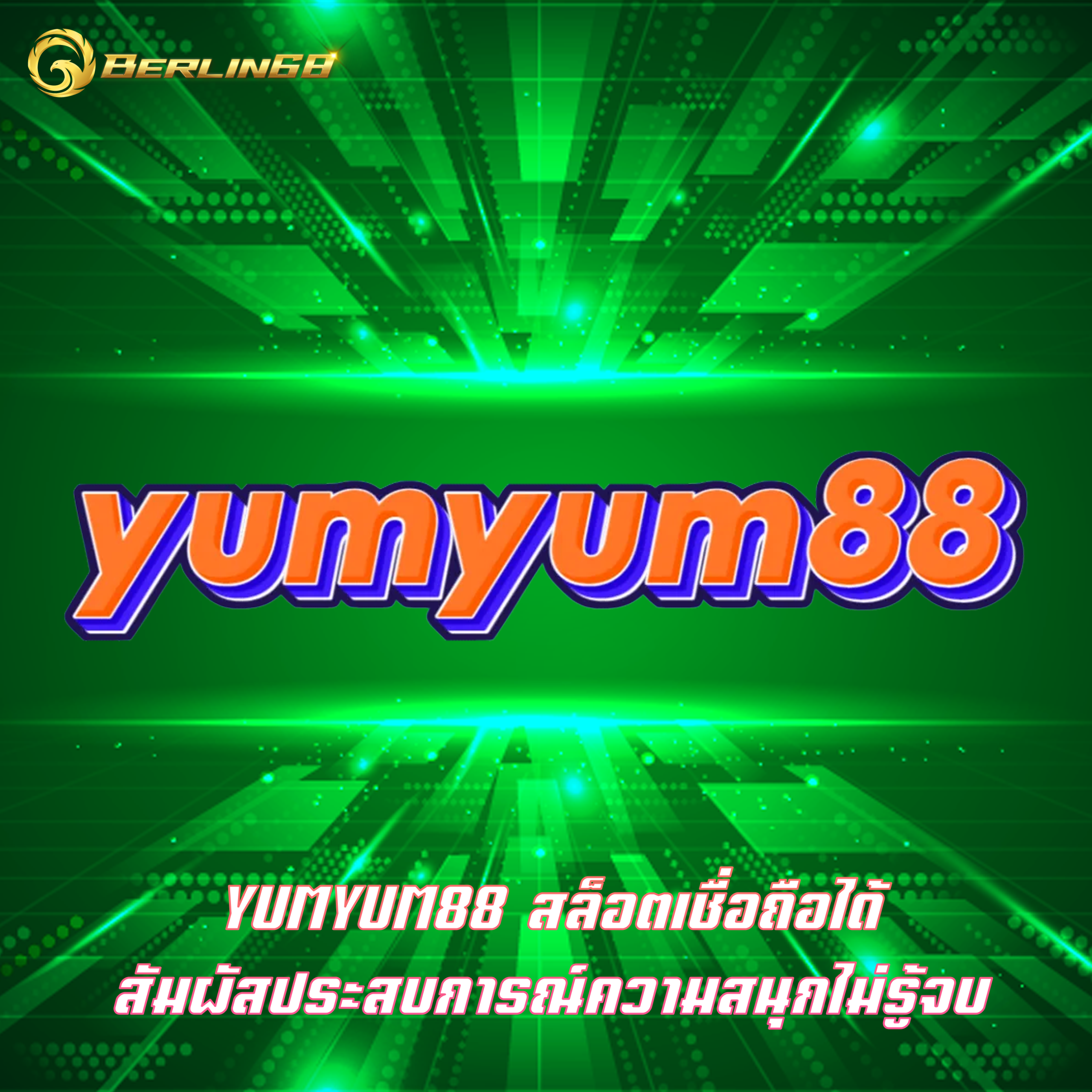 YUMYUM88 สล็อตเชื่อถือได้ สัมผัสประสบการณ์ความสนุกไม่รู้จบ