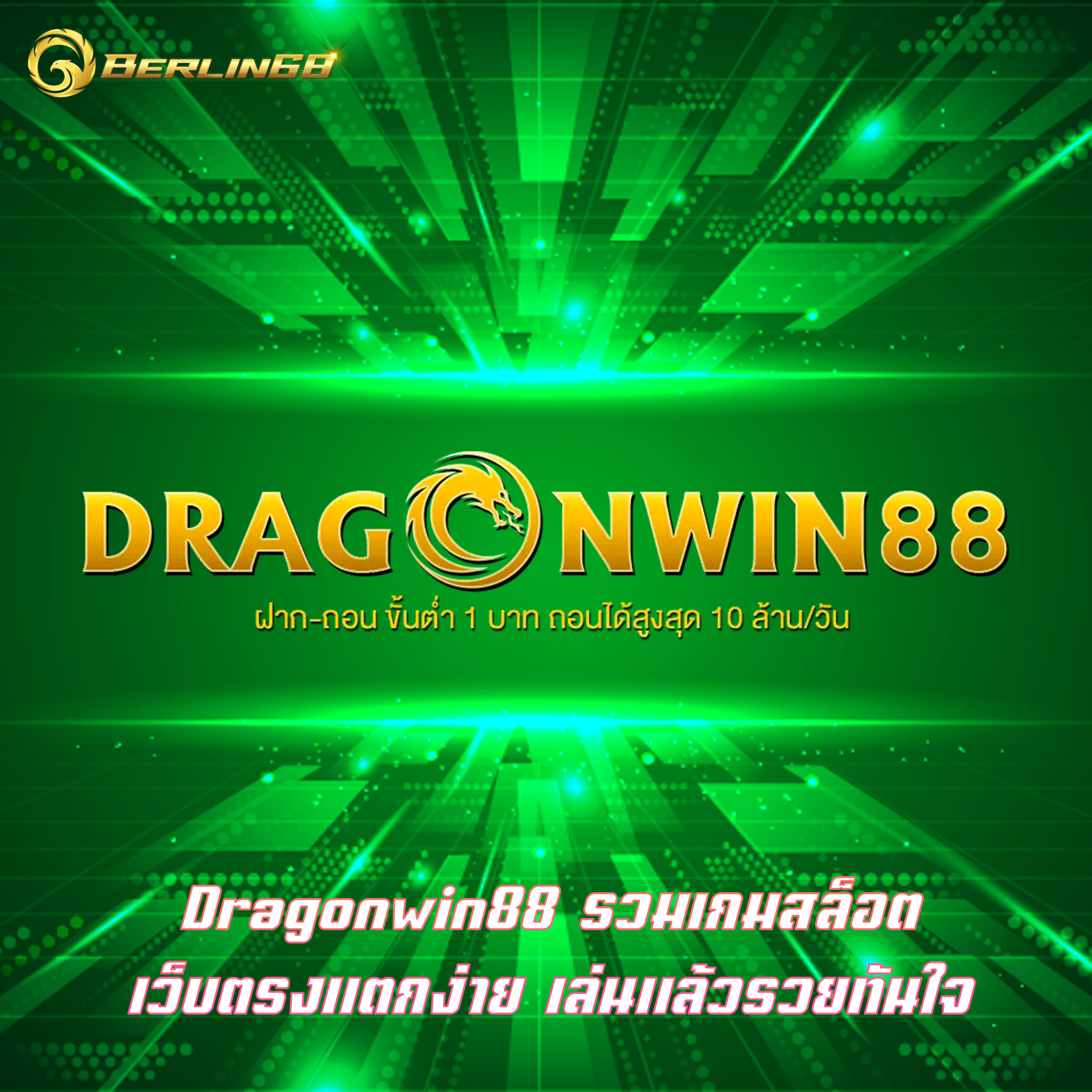 Dragonwin88 รวมเกมสล็อต เว็บตรงแตกง่าย เล่นแล้วรวยทันใจ