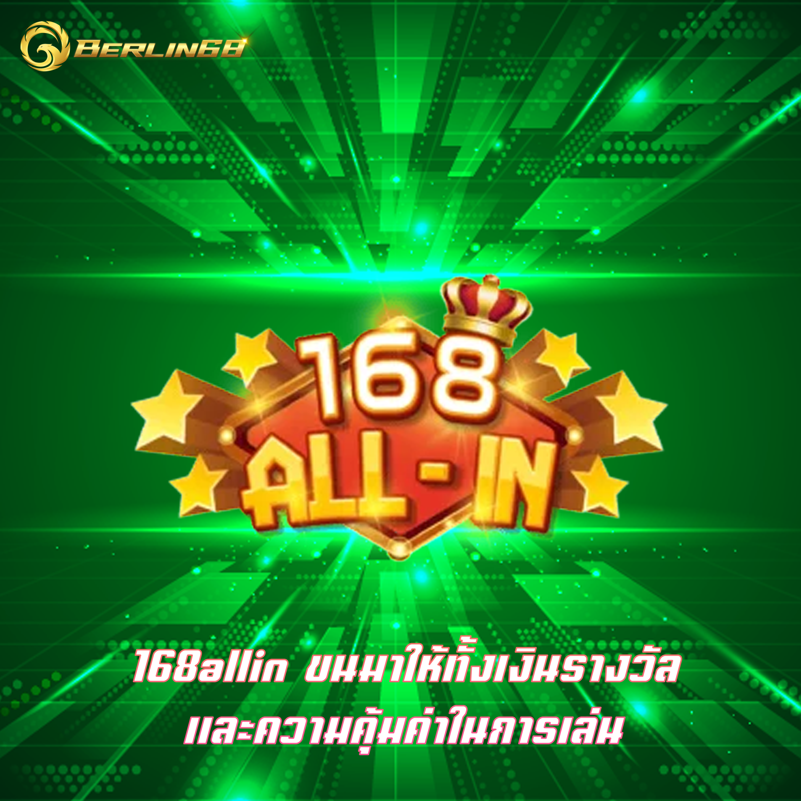 168allin ขนมาให้ทั้งเงินรางวัล และความคุ้มค่าในการเล่น