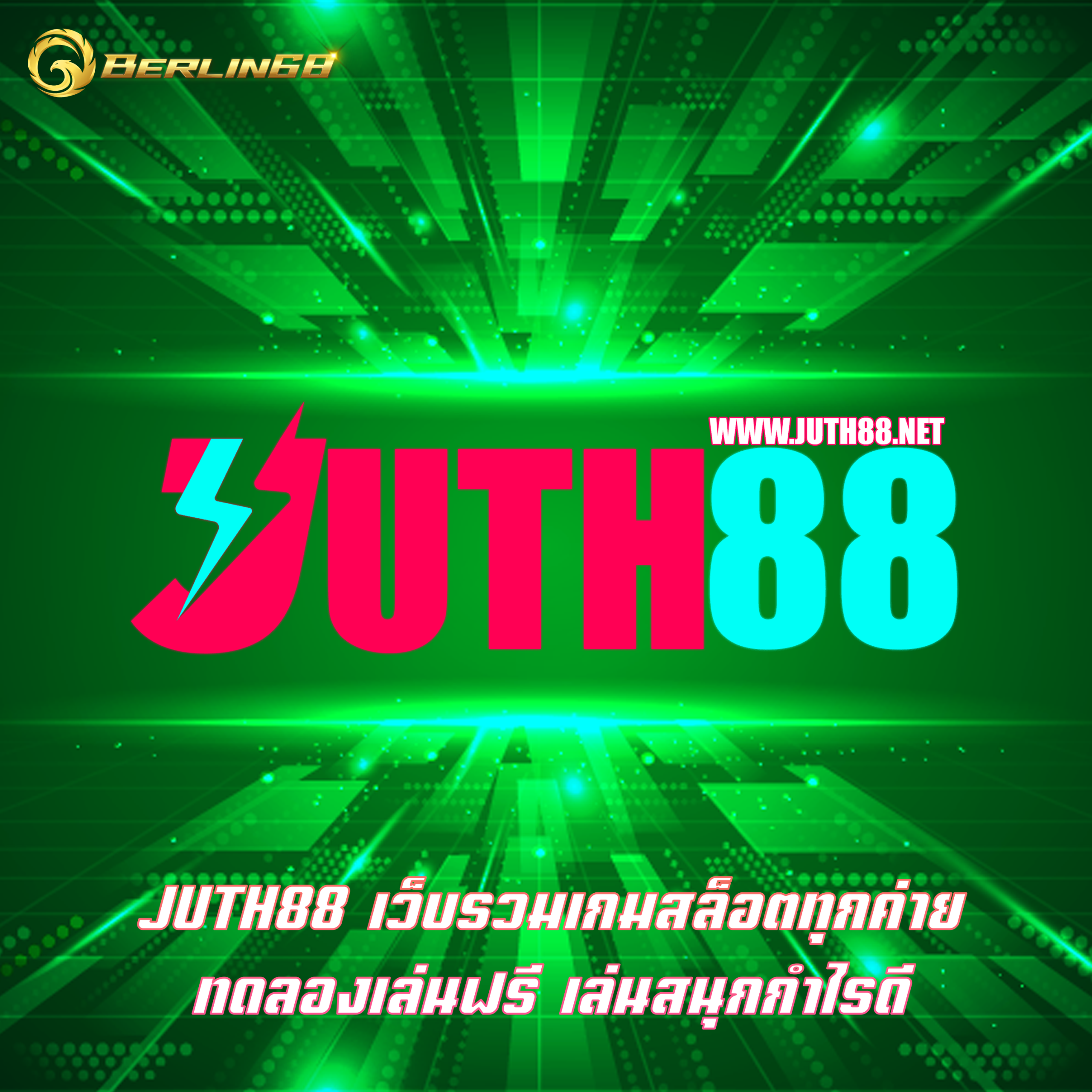 JUTH88 เว็บรวมเกมสล็อตทุกค่าย ทดลองเล่นฟรี เล่นสนุกกำไรดี