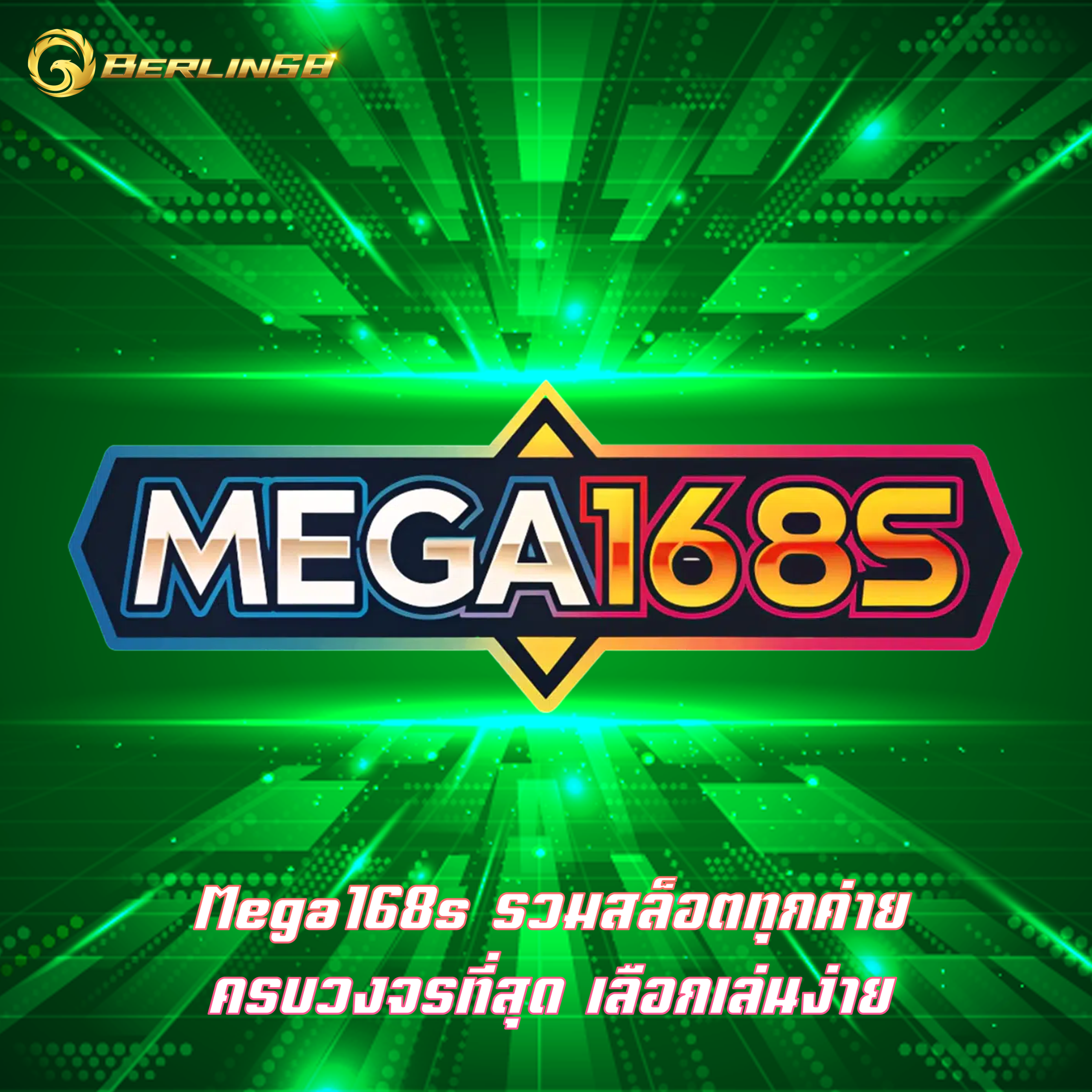 Mega168s รวมสล็อตทุกค่าย ครบวงจรที่สุด เลือกเล่นง่าย