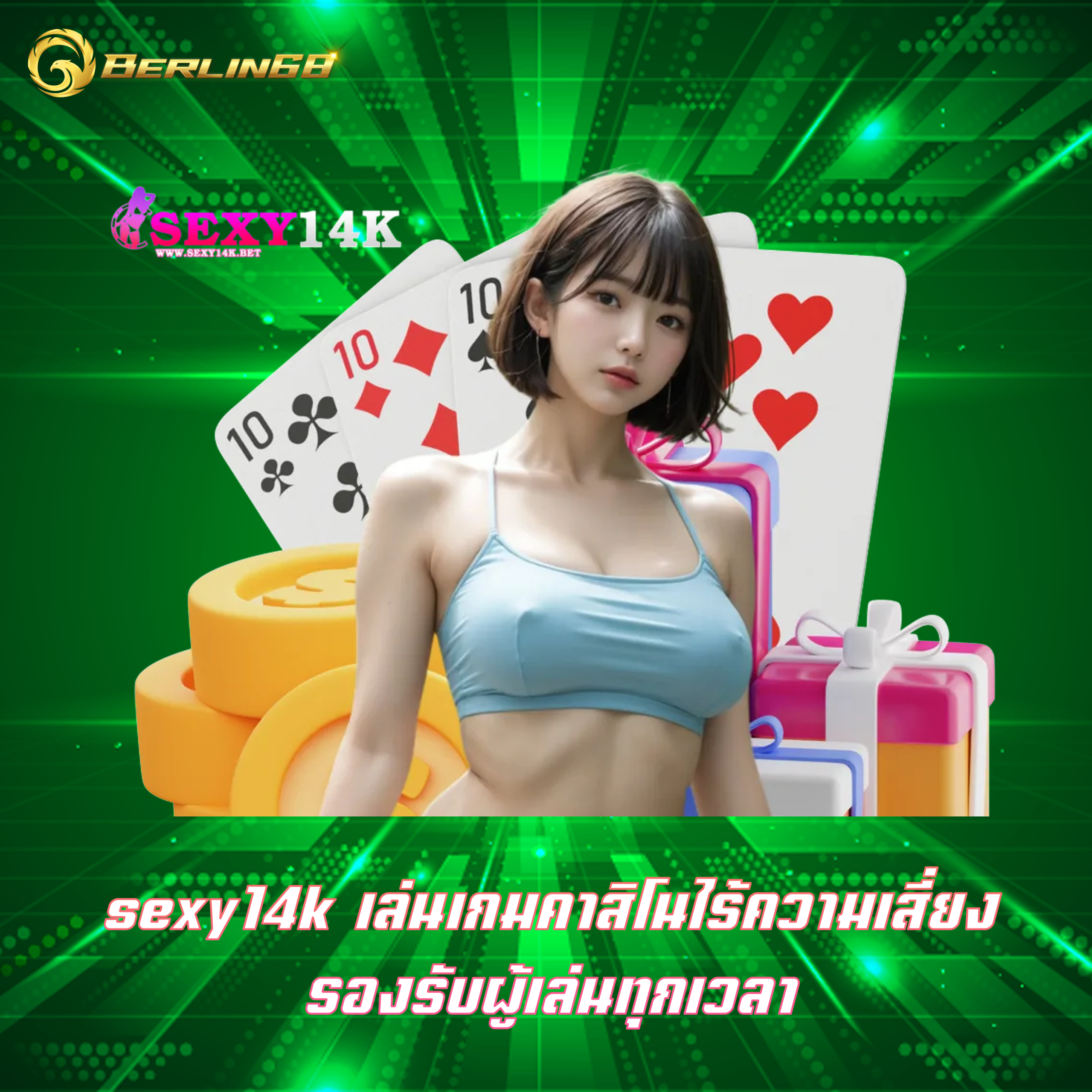sexy14k เล่นเกมคาสิโนไร้ความเสี่ยง รองรับผู้เล่นทุกเวลา