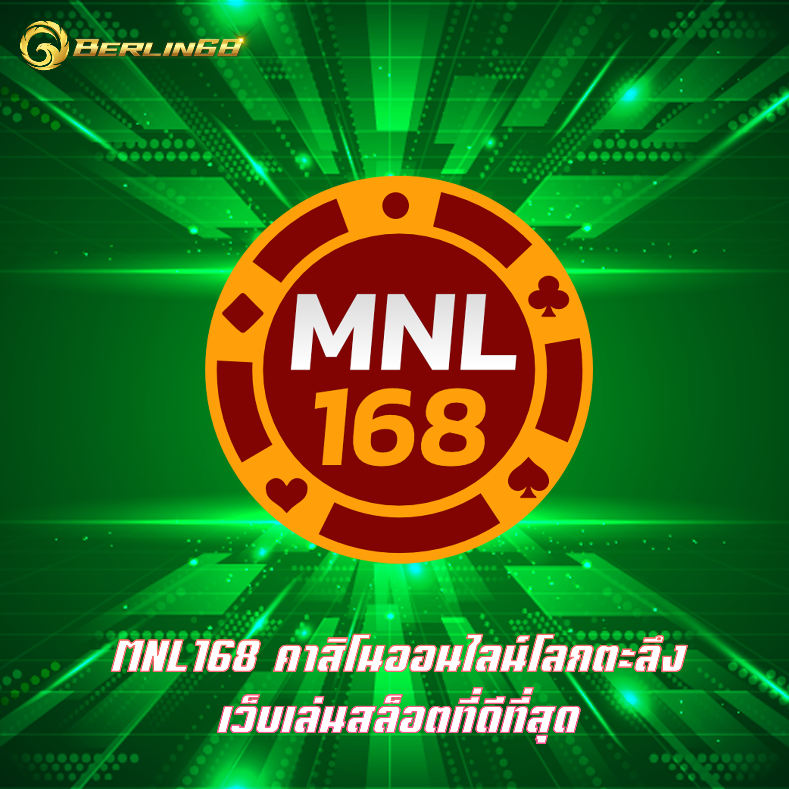 MNL168 คาสิโนออนไลน์โลกตะลึง เว็บเล่นสล็อตที่ดีที่สุด