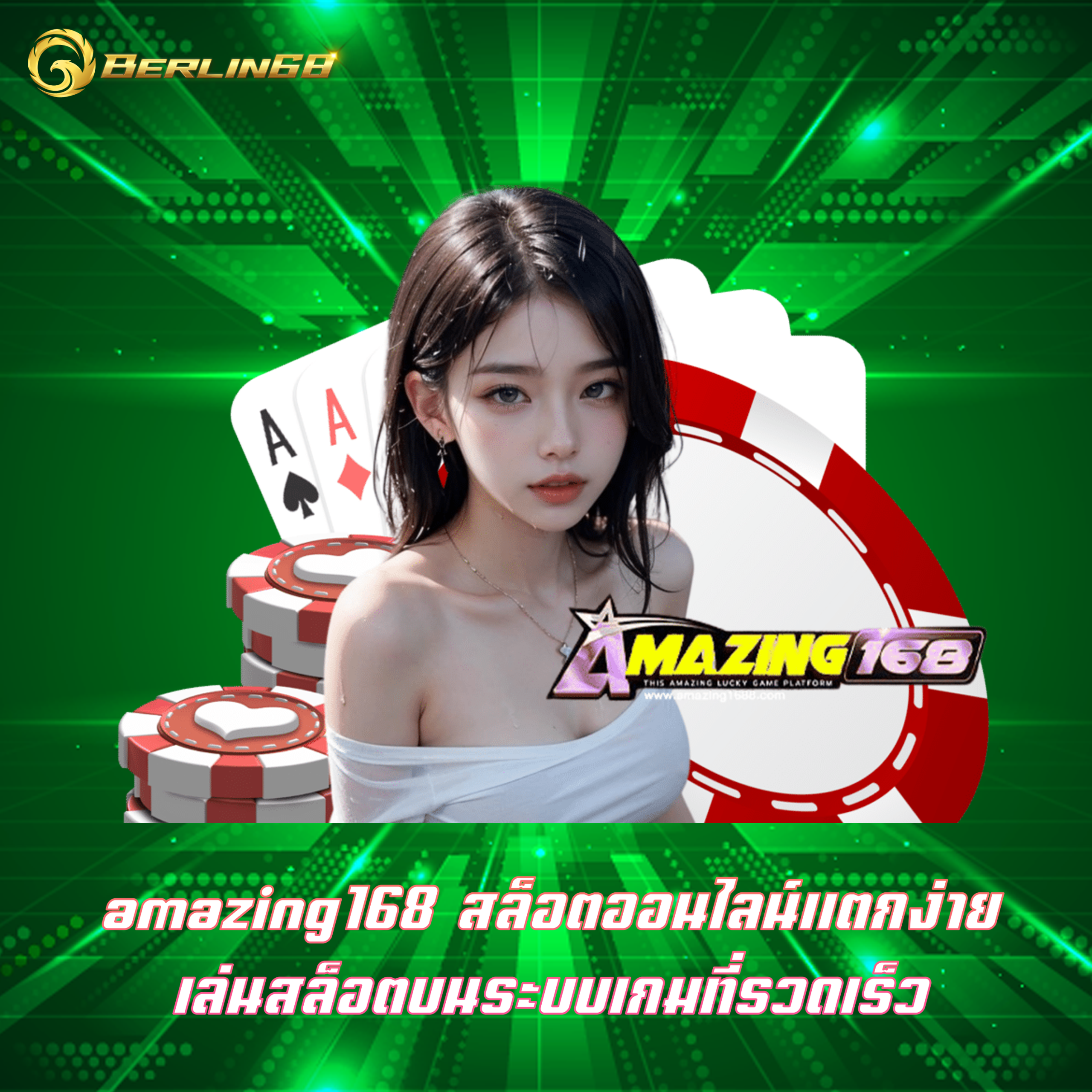 amazing168 สล็อตออนไลน์แตกง่าย เล่นสล็อตบนระบบเกมที่รวดเร็ว