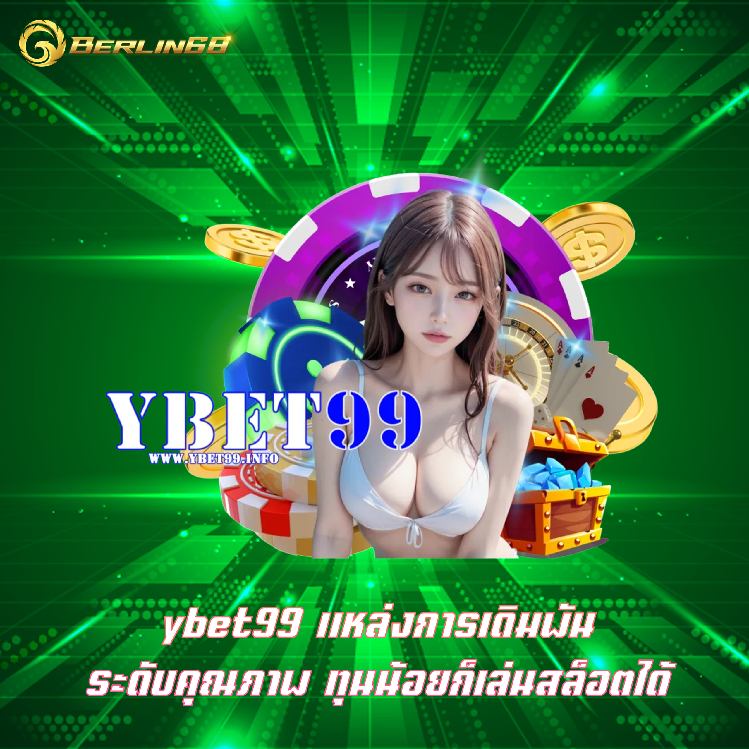 ybet99 แหล่งการเดิมพันระดับคุณภาพ ทุนน้อยก็เล่นสล็อตได้