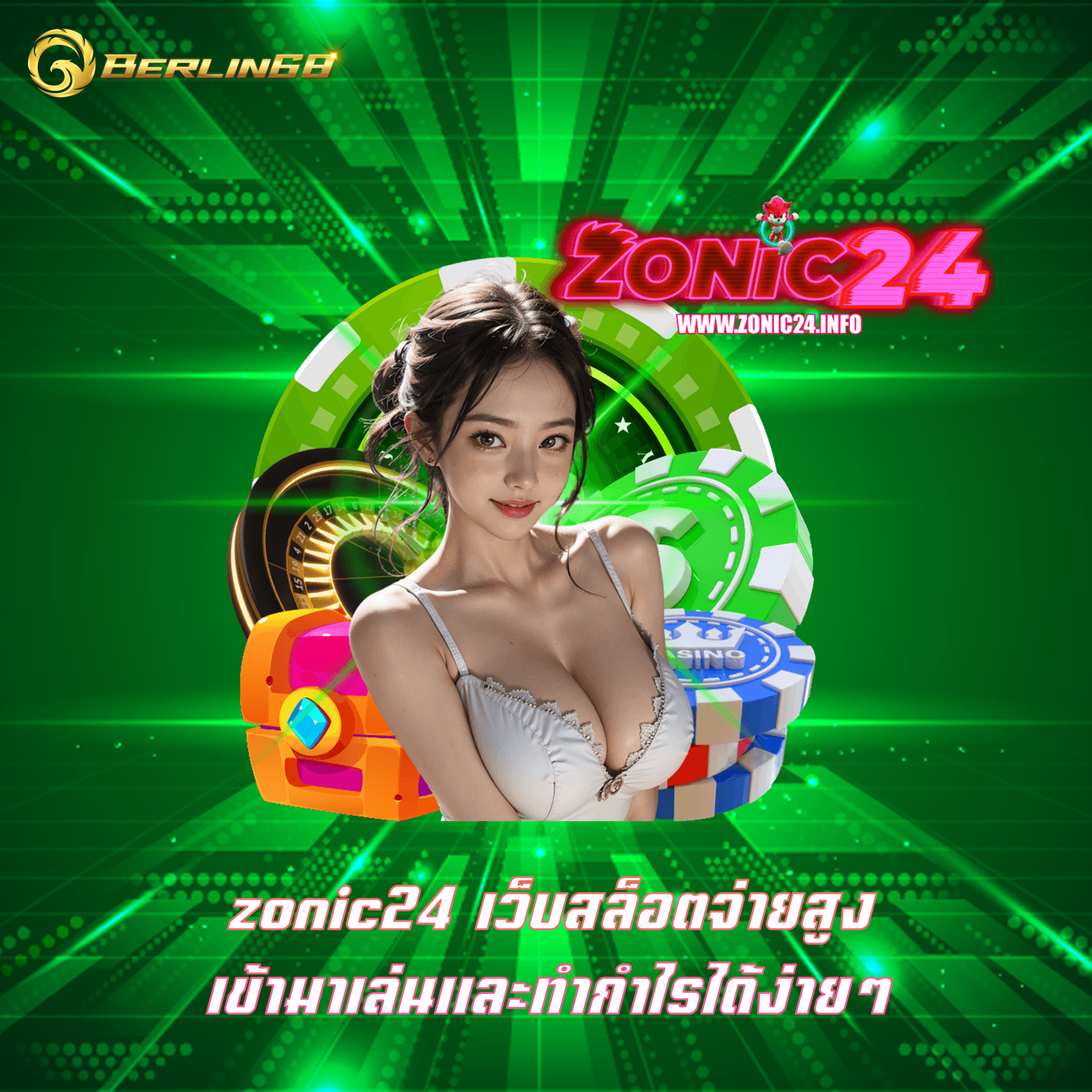 zonic24 เว็บสล็อตจ่ายสูง เข้ามาเล่นและทำกำไรได้ง่ายๆ
