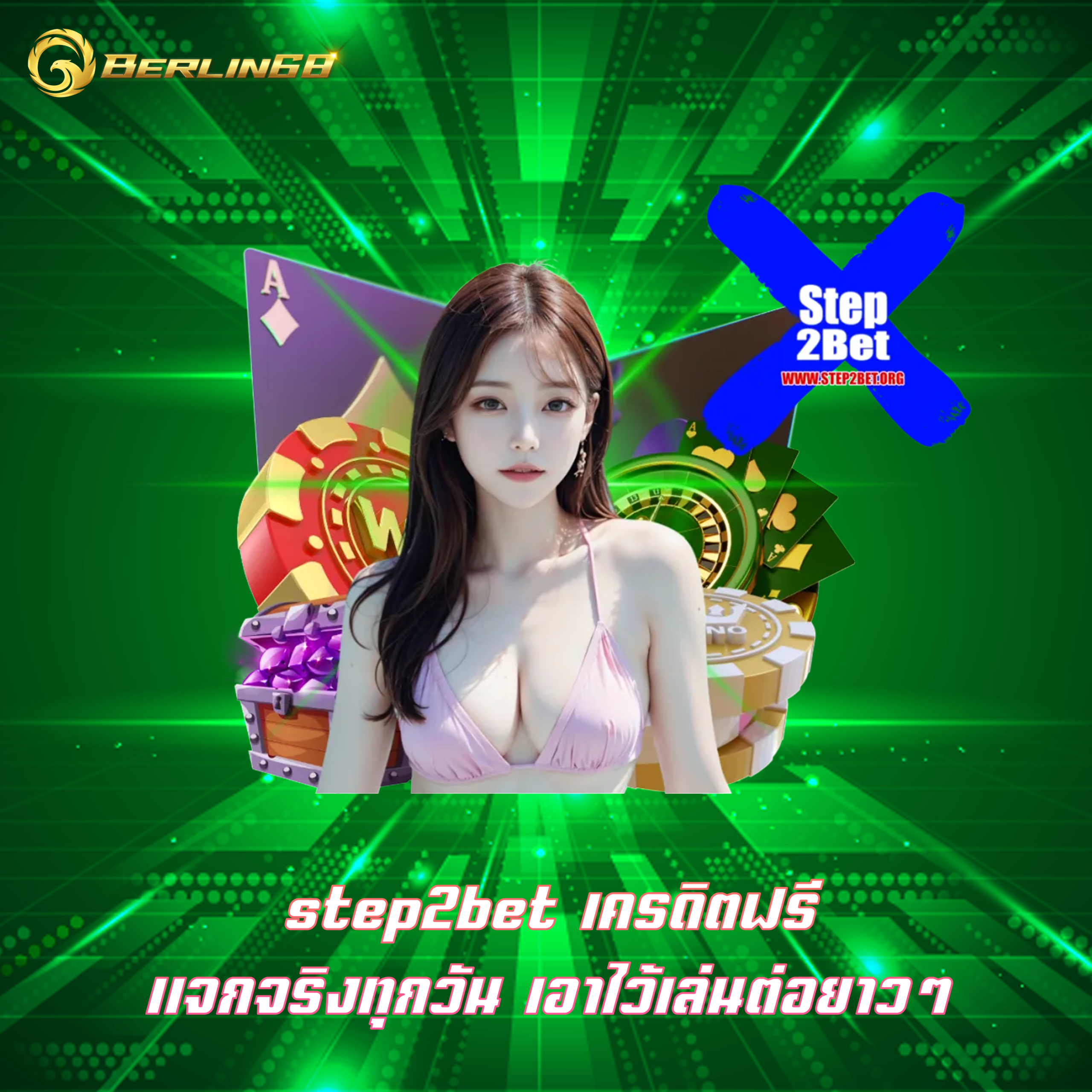 step2bet เครดิตฟรี แจกจริงทุกวัน เอาไว้เล่นต่อยาวๆ