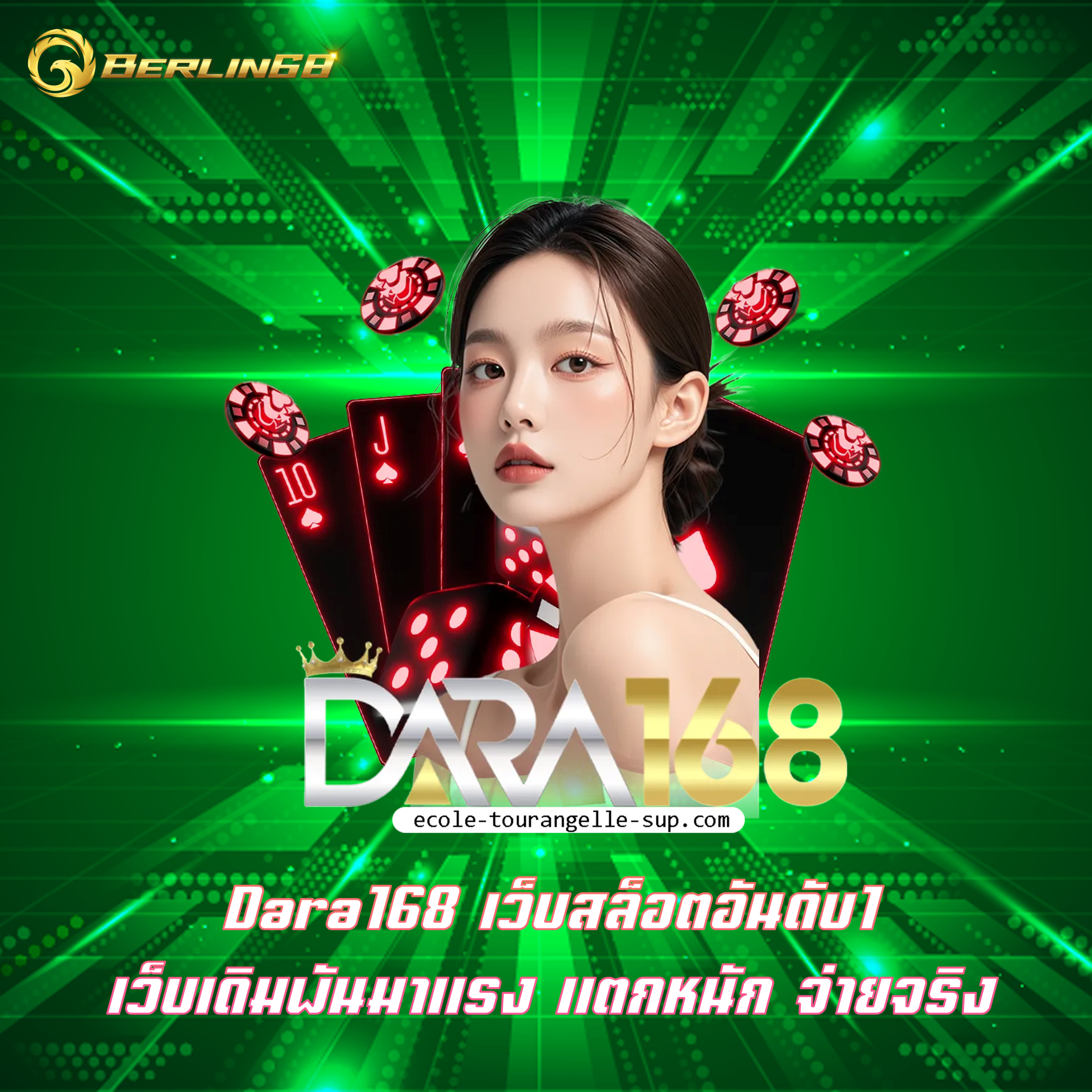 Dara168 เว็บสล็อตอันดับ1 เว็บเดิมพันมาแรง แตกหนัก จ่ายจริง
