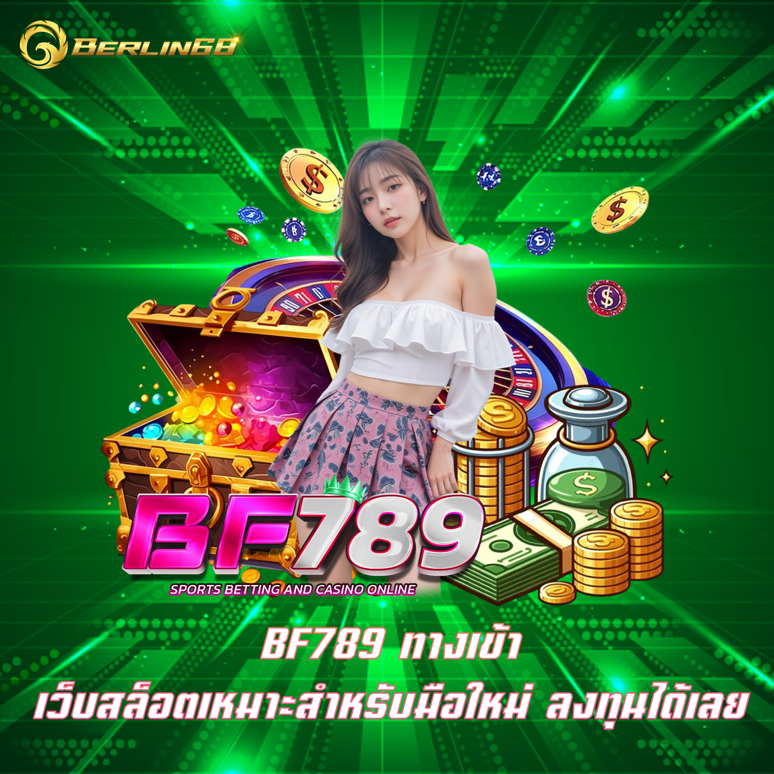 BF789 ทางเข้า เว็บสล็อตเหมาะสำหรับมือใหม่ ลงทุนได้เลย