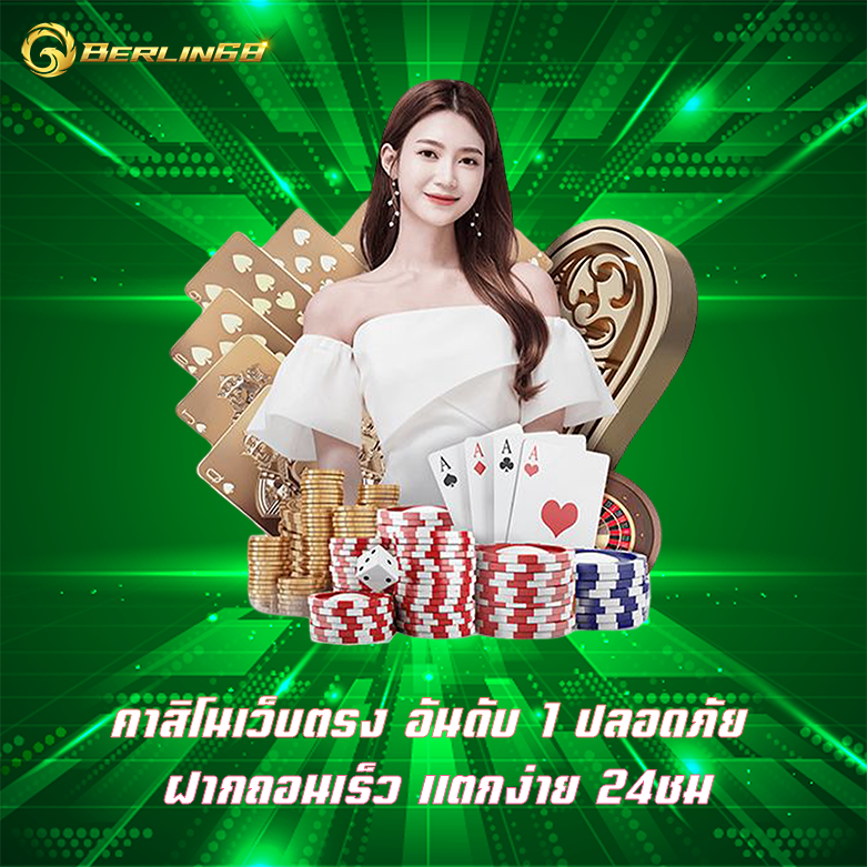 คาสิโนเว็บตรง อันดับ 1 ปลอดภัย ฝากถอนเร็ว แตกง่าย 24ชม