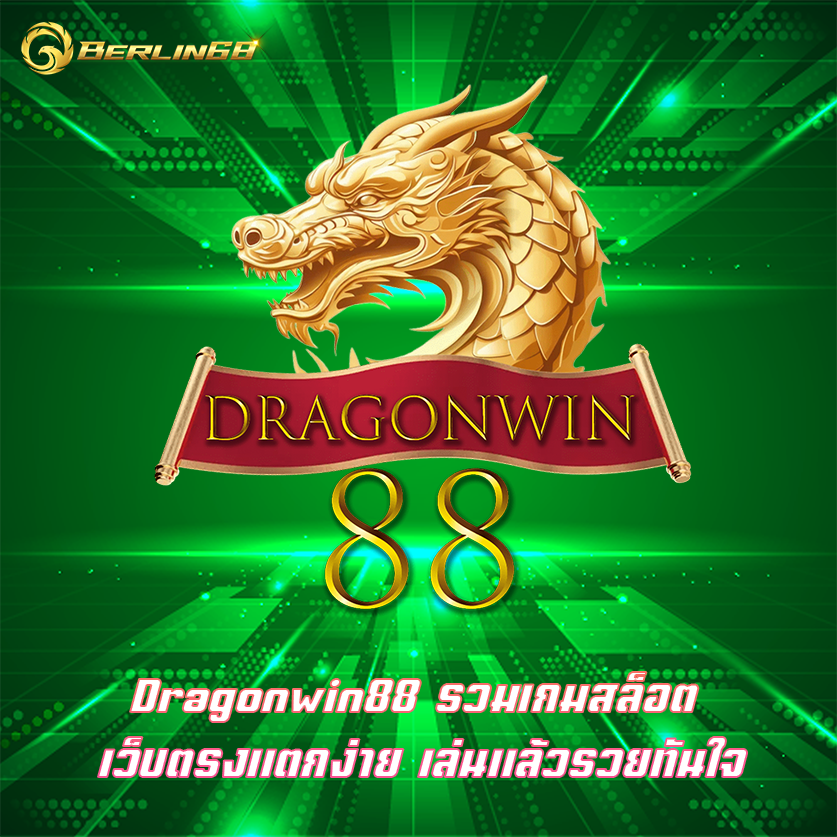 Dragonwin88 รวมเกมสล็อต เว็บตรงแตกง่าย เล่นแล้วรวยทันใจ