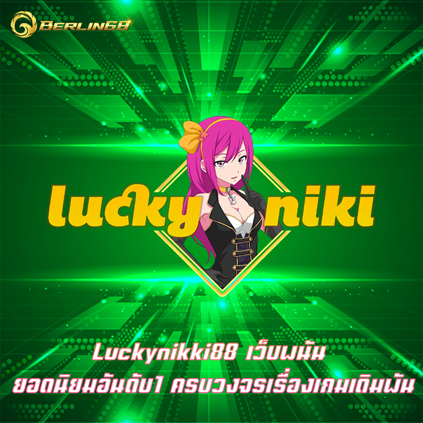 Luckynikki88 เว็บพนัน ยอดนิยมอันดับ1 ครบวงจรเรื่องเกมเดิมพัน