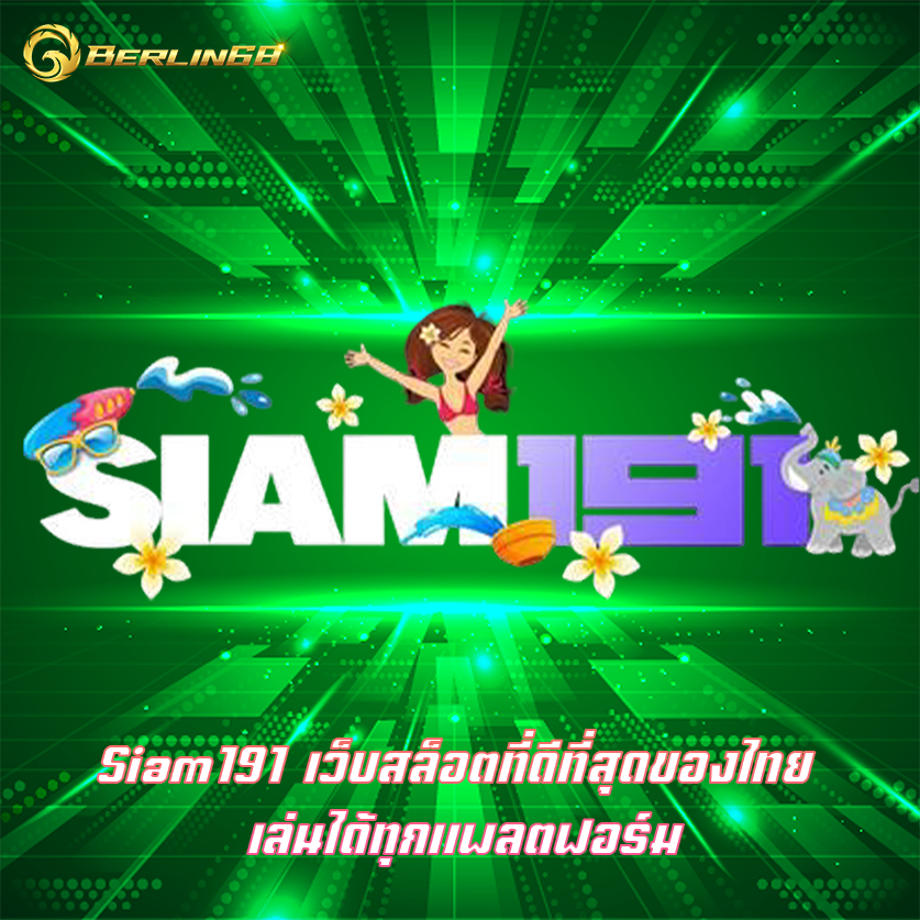 Siam191 เว็บสล็อตที่ดีที่สุดของไทย เล่นได้ทุกแพลตฟอร์ม