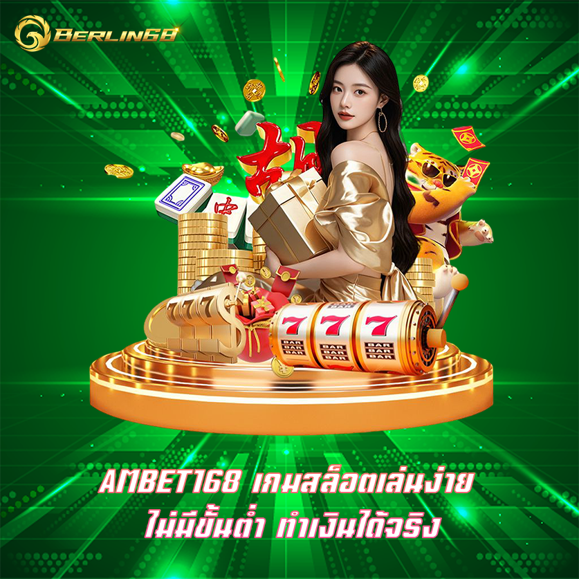AMBET168 เกมสล็อตเล่นง่าย ไม่มีขั้นต่ำ ทำเงินได้จริง