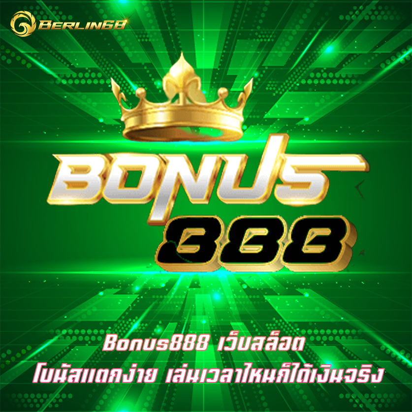 Bonus888 เว็บสล็อต โบนัสแตกง่าย เล่นเวลาไหนก็ได้เงินจริง