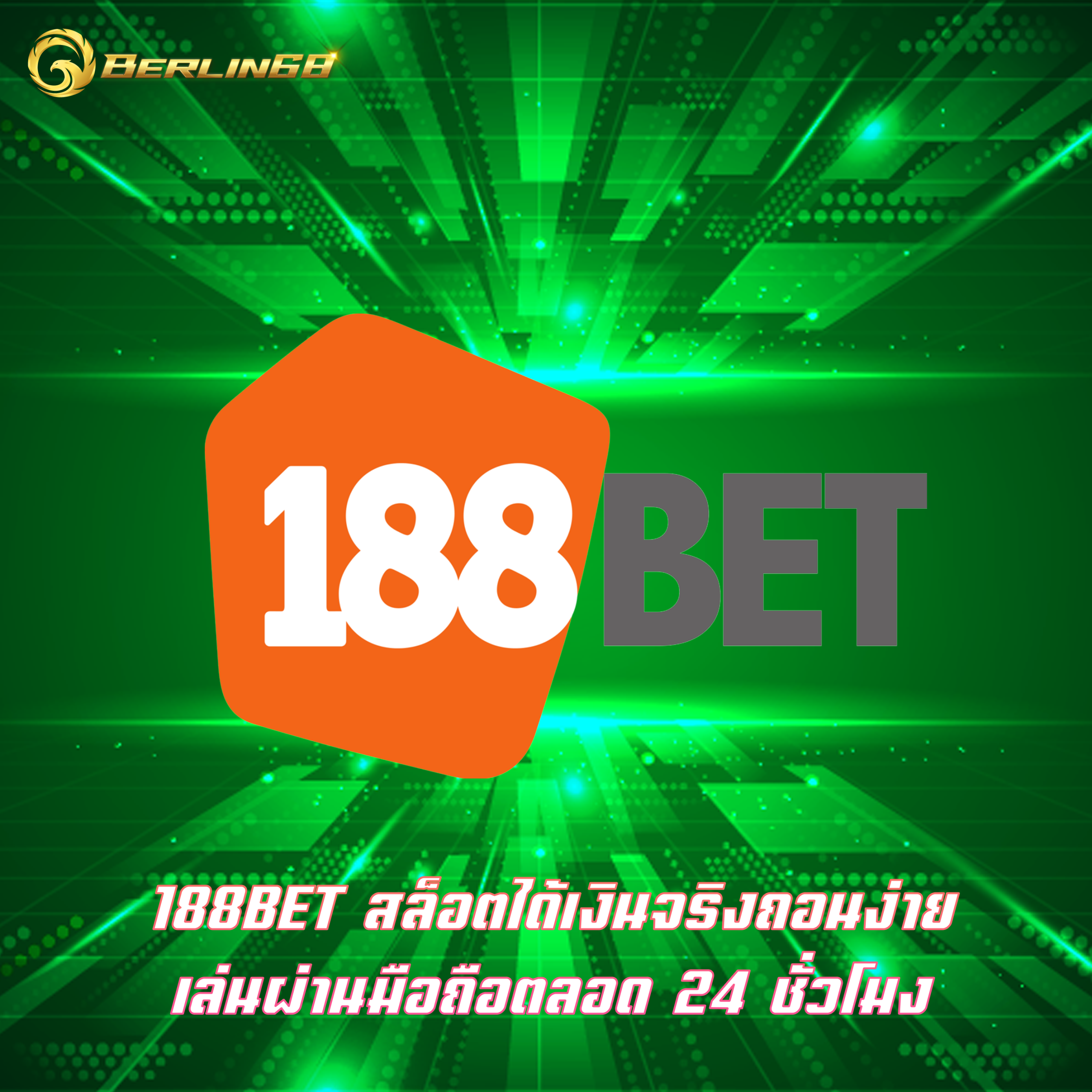 188BET สล็อตได้เงินจริงถอนง่าย เล่นผ่านมือถือตลอด 24 ชั่วโมง