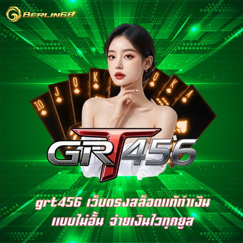 grt456 เว็บตรงสล็อตแท้ทำเงินแบบไม่อั้น จ่ายเงินไวทุกยูส