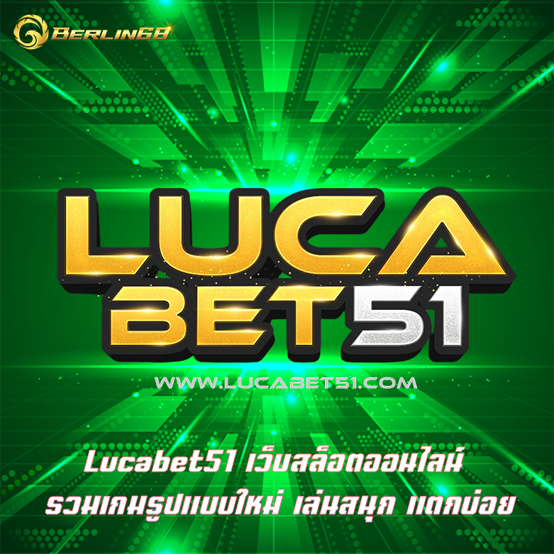 Lucabet51 เว็บสล็อตออนไลน์ รวมเกมรูปแบบใหม่ เล่นสนุก แตกบ่อย