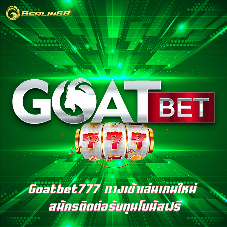 Goatbet777 ทางเข้าเล่นเกมใหม่ สมัครติดต่อรับทุนโบนัสฟรี