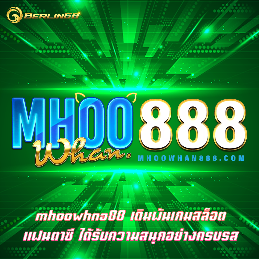 mhoowhna88 เดิมพันเกมสล็อตแฟนตาซี ได้รับความสนุกอย่างครบรส