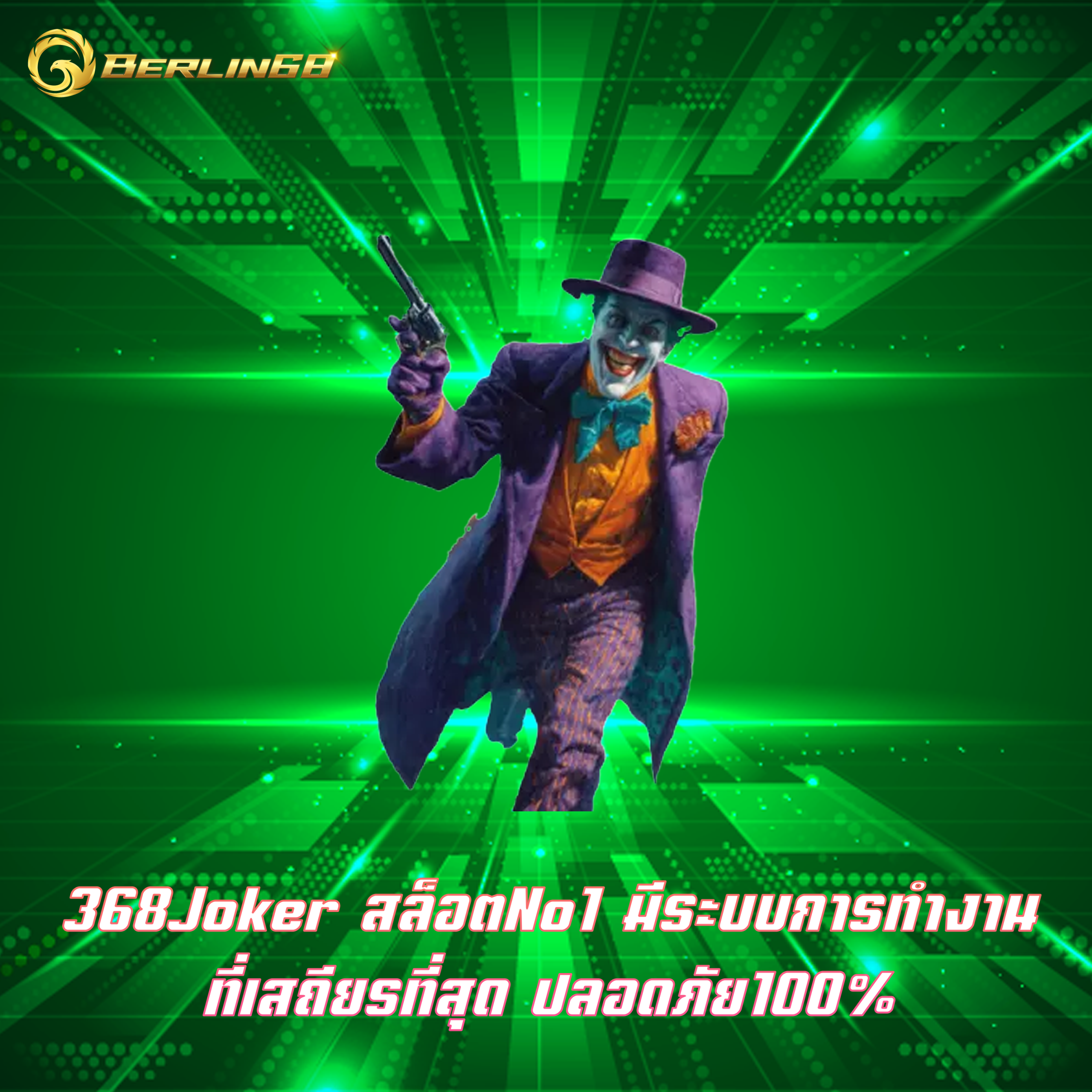 368Joker สล็อตNo1 มีระบบการทำงานที่เสถียรที่สุด ปลอดภัย100%