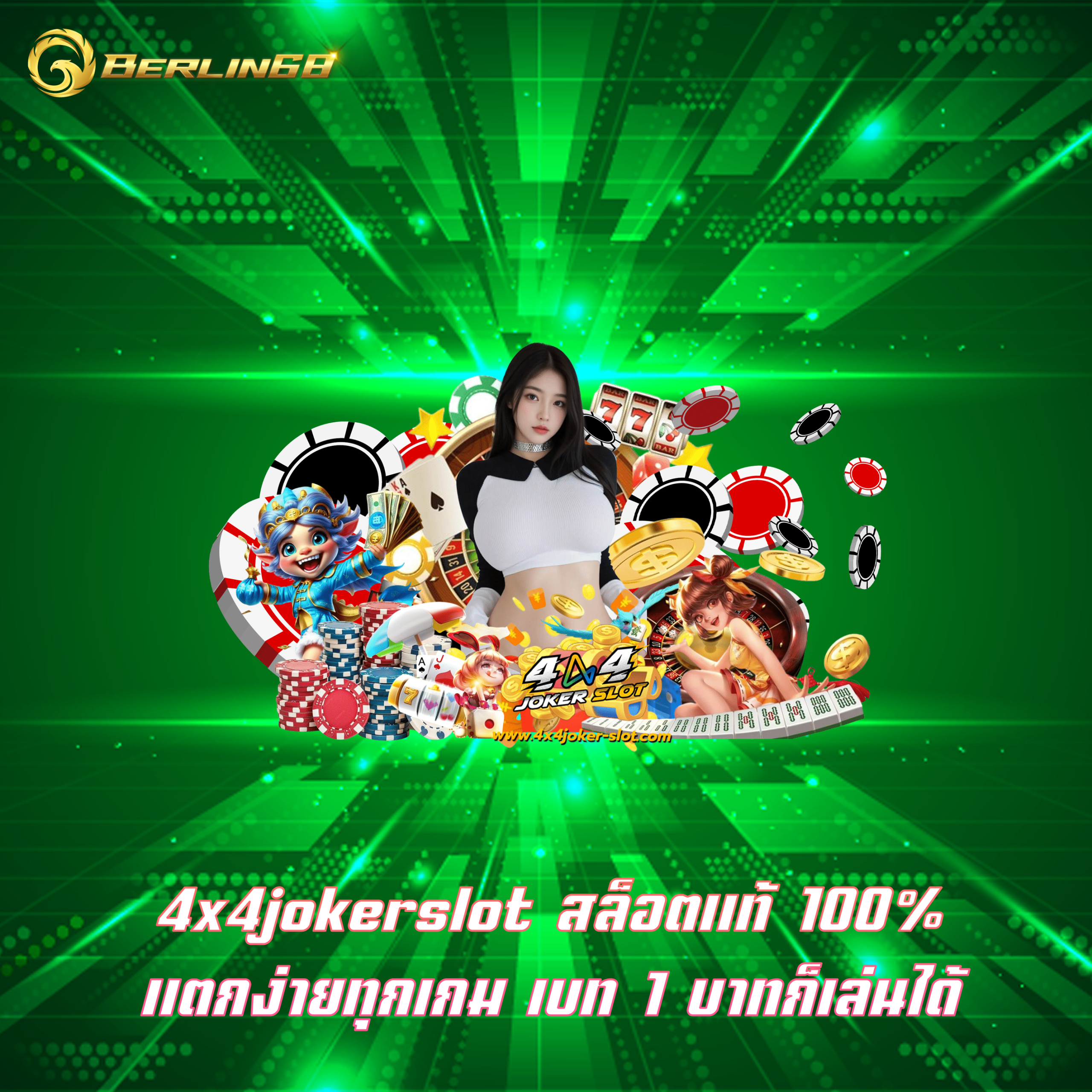 4x4jokerslot สล็อตแท้ 100% แตกง่ายทุกเกม เบท 1 บาทก็เล่นได้