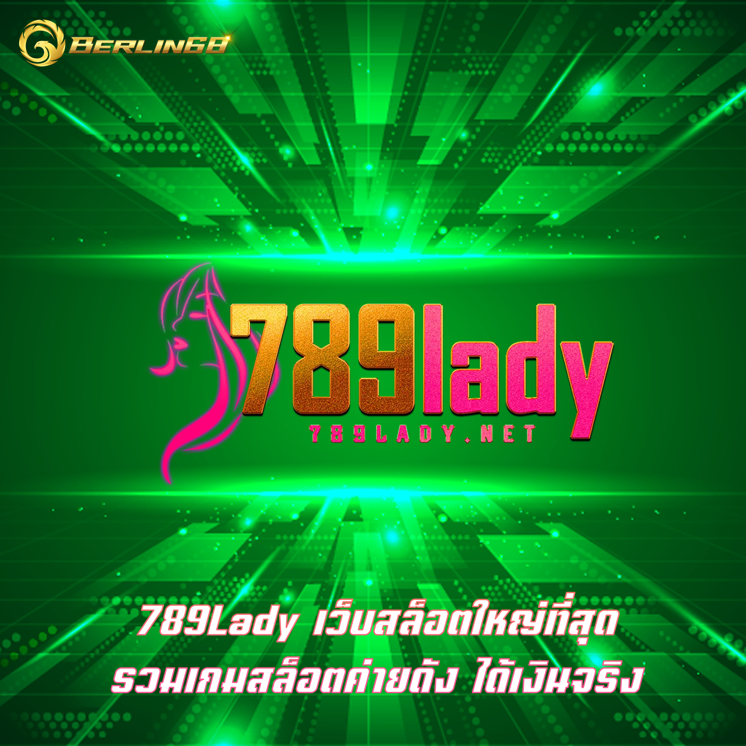 789Lady เว็บสล็อตใหญ่ที่สุด รวมเกมสล็อตค่ายดัง ได้เงินจริง