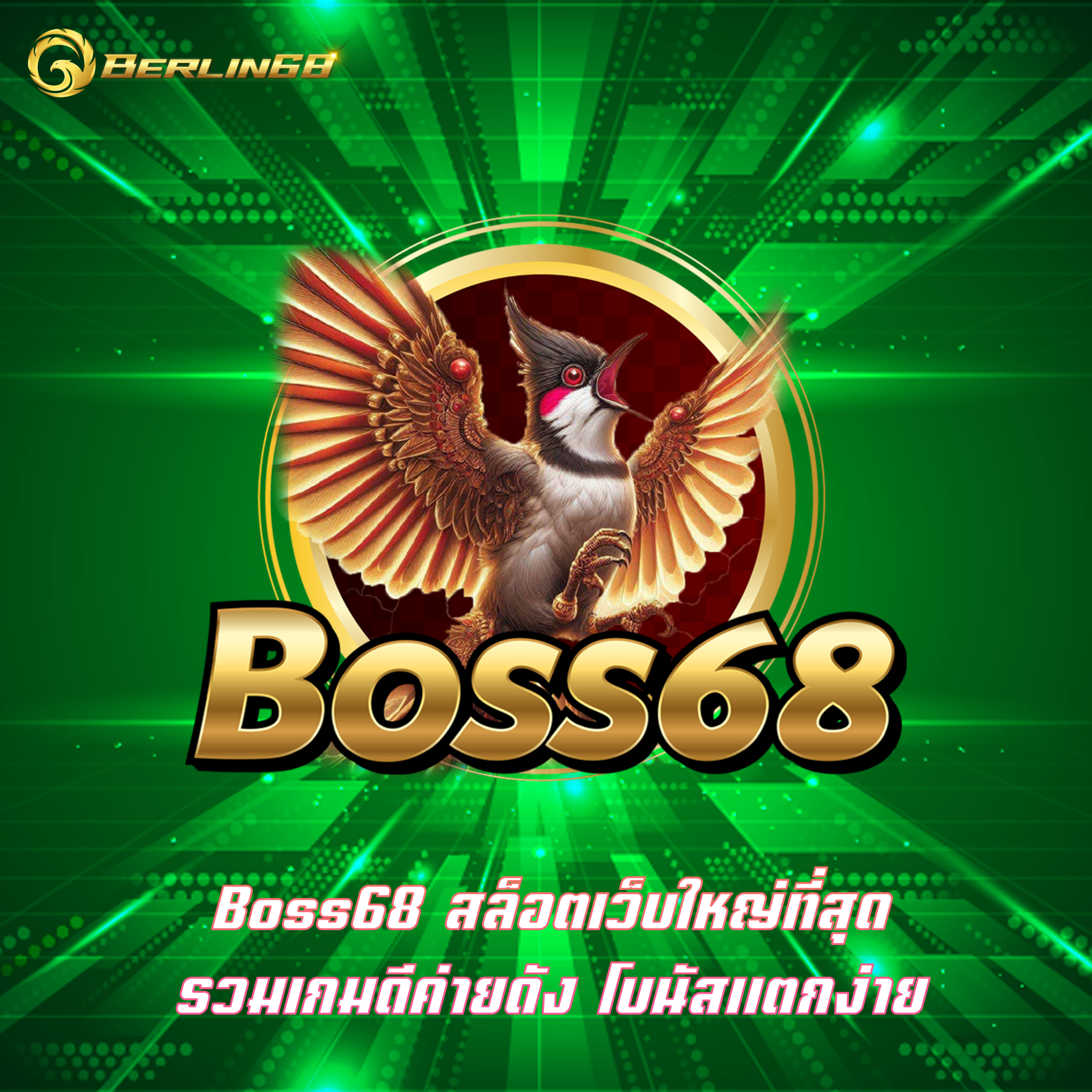 Boss68 สล็อตเว็บใหญ่ที่สุด รวมเกมดีค่ายดัง โบนัสแตกง่าย